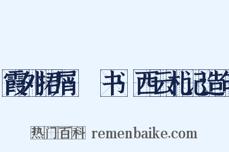 霞外捃屑·斠书·西云札记造句是什么意思的图片